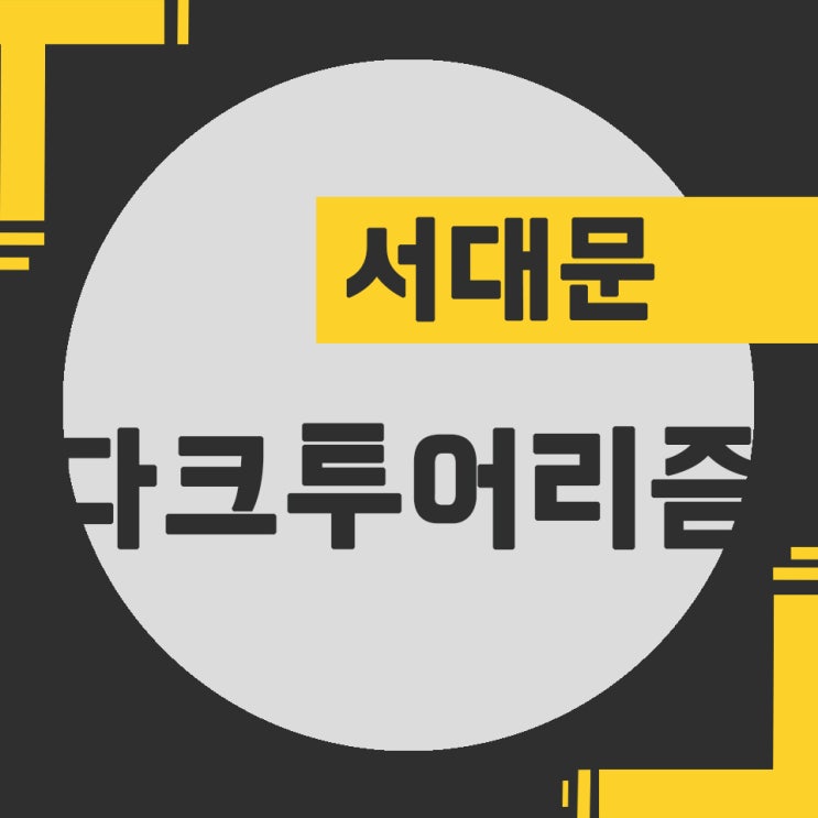  [서대문구 다크투어리즘] 서대문 형무소 , 옥바라지골목 , 경교장