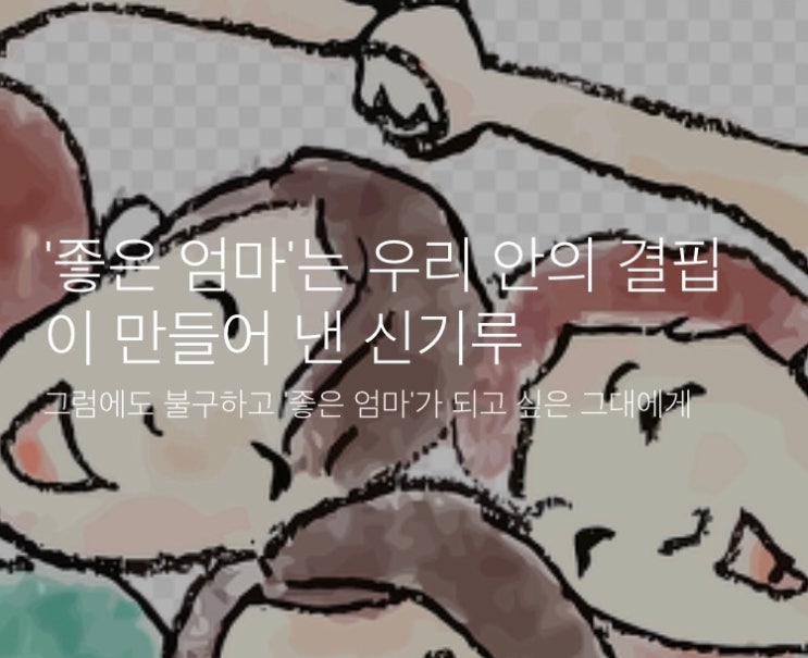  '좋은 엄마'는 우리 안의 결핍이 만들어낸 신기루일지도.
