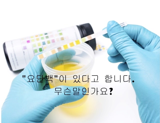 소아청소년 단백뇨의 원인과 증상에 대해 알아보자.