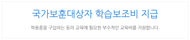  [아이사랑포털] 국가보훈대상자 학습보조비 지급