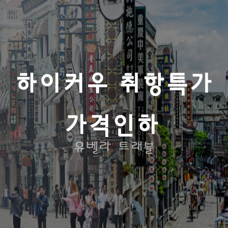  [특가][부산출발] 하이난 하이커우 패키지 자유여행 취항특가 가격인하 에어부산특가