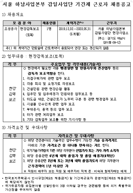  [채용][한국토지주택공사] 하남사업본부 감일사업단 단지사업부 현장감독보조원(토목) 채용
