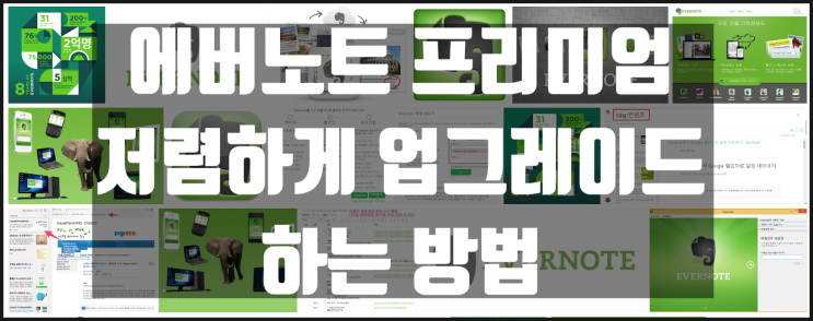  메모어플 최강자 에버노트(evernote) 프리미엄 저렴하게 구매 하는 방법_자동구독 취소하는 방법