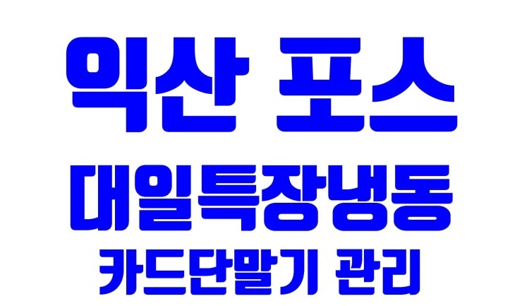 익산카드단말기 설치 후 관리방문 대일특장냉동