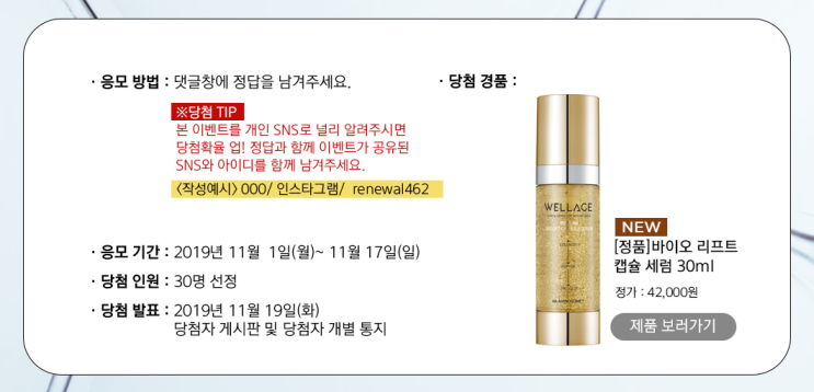 화장품 이벤트 : 초성퀴즈 맞추고 웰라쥬 세럼 정품 득템~