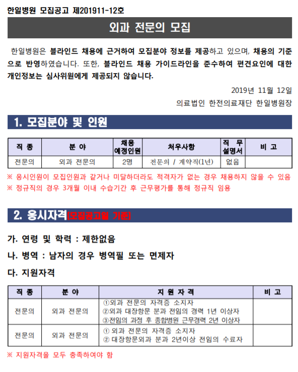  [채용][의료법인 한전의료재단 한일병원] 외과 전문의 모집