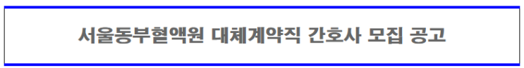 [채용][대한적십자사] 서울동부혈액원 비정규직 대체인력 간호사 모집 공고