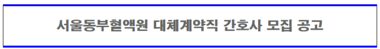  [채용][대한적십자사] 서울동부혈액원 비정규직 대체인력 간호사 모집 공고