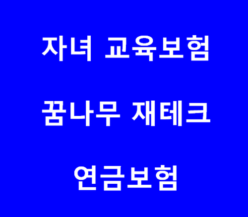  교육보험 준비하는 게 안 하는 것보다 낫다