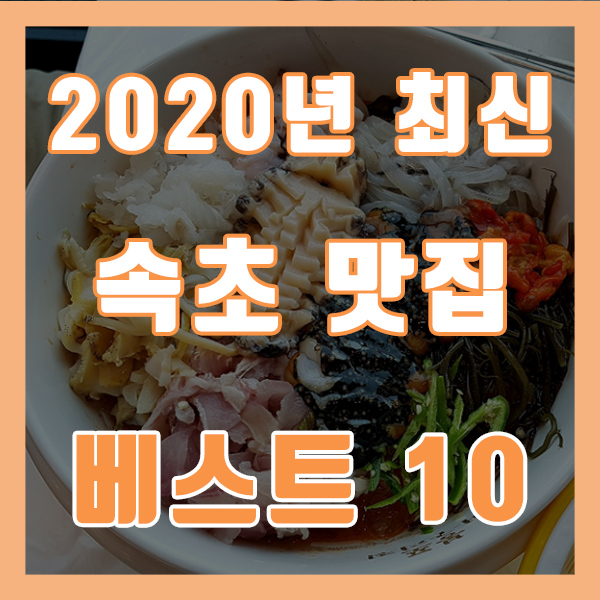  2020년 속초 맛집 10위