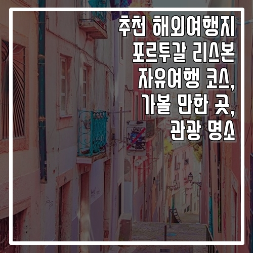 추천 해외여행지 포르투갈 리스본 자유여행 코스, 가볼 만한 곳, 명소