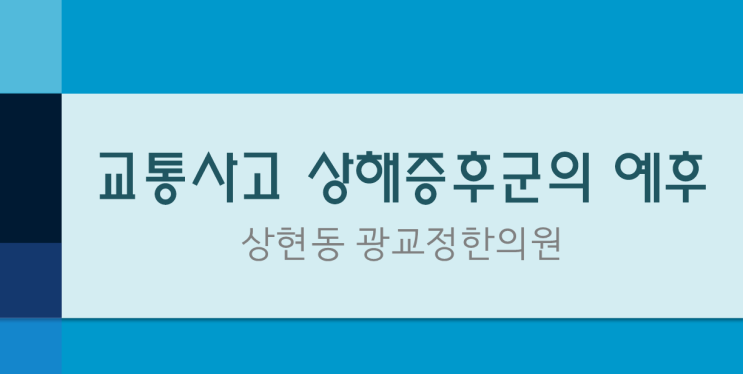  [상현동 광교정한의원] 교통사고 후유증의 예후