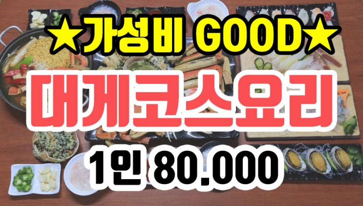 영덕강구항맛집 영동수산 영덕강구여행 대게코스요리