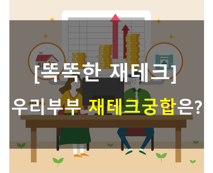  재테크궁합이란?