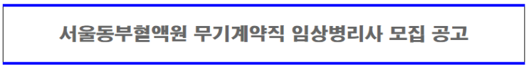 [채용][대한적십자사] 서울동부혈액원 무기계약직원 임상병리사 모집 공고