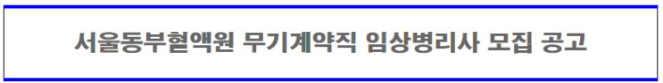  [채용][대한적십자사] 서울동부혈액원 무기계약직원 임상병리사 모집 공고