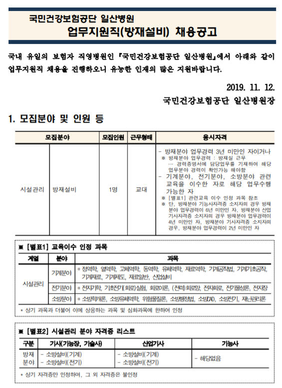  [채용][국민건강보험공단] 일산병원 업무지원직(시설관리-방재설비) 모집공고