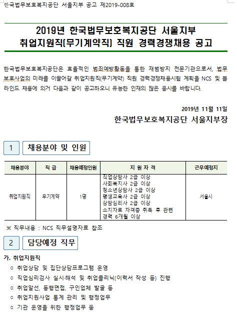  [채용][한국법무보호복지공단] 2019년 서울지부 취업지원직(무기계약직) 직원 경력경쟁채용 공고