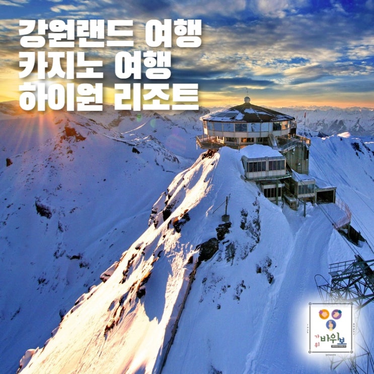  강원랜드 여행 ( 카지노여행/정선 하이원 리조트)