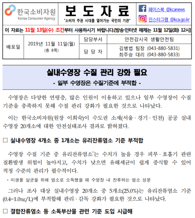  [한국소비자원] 실내수영장 수질 관리 강화 필요