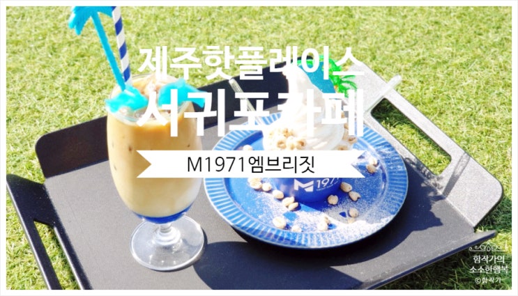  제주핫플레이스 서귀포카페 여기가 최고