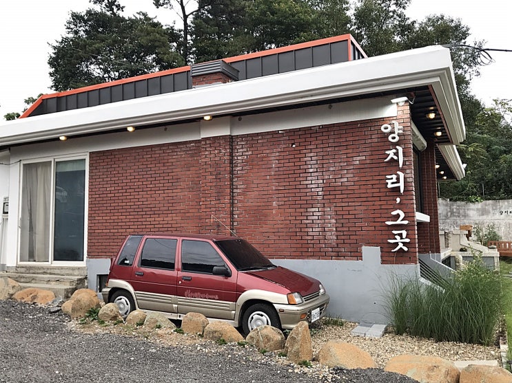  청주 외곽 카페 오창 양지리, 그곳