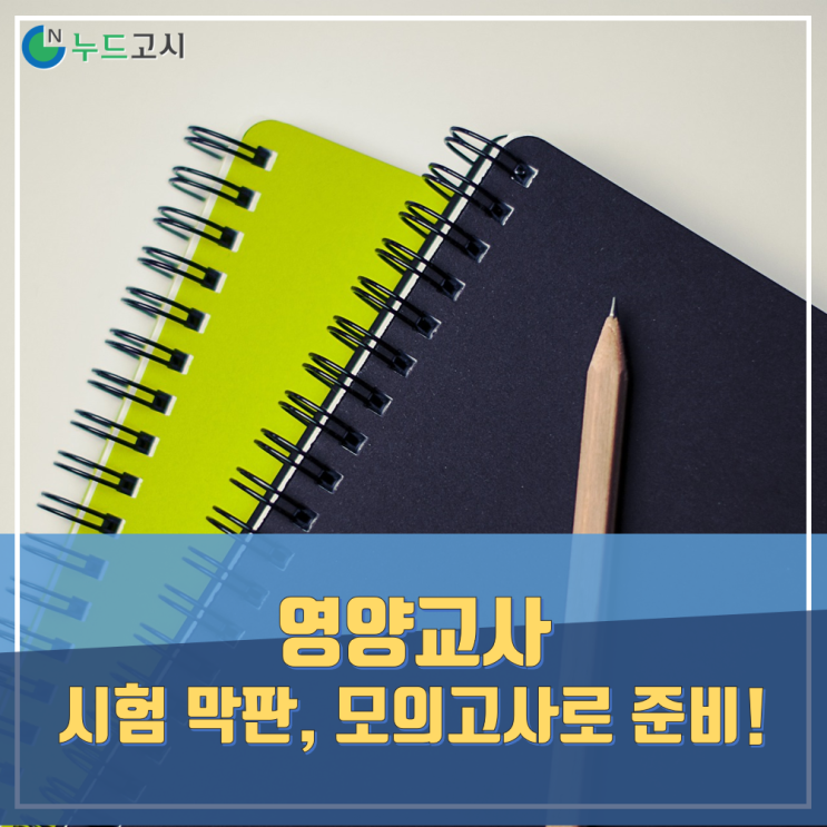  영양교사 시험 막판, 모의고사로 준비하자!