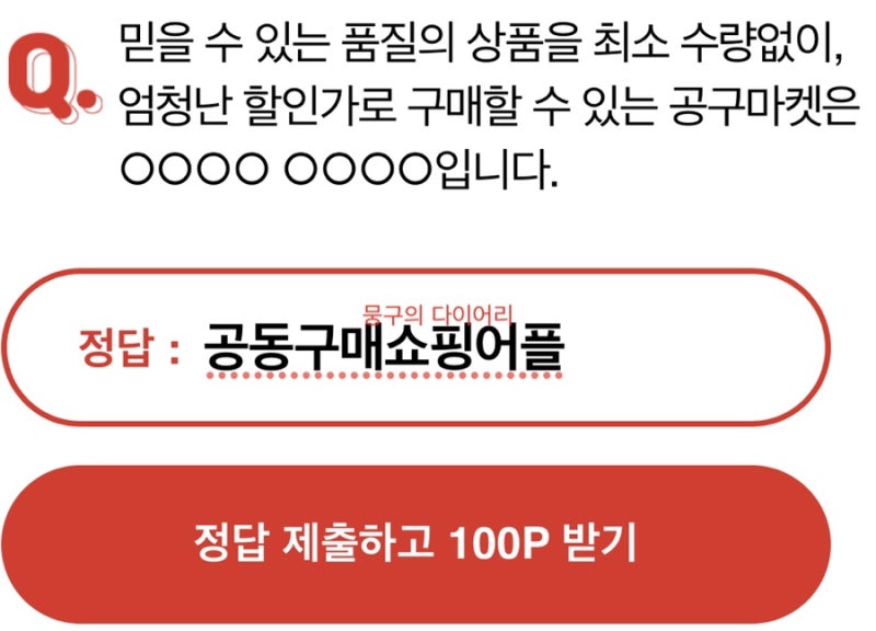 공구마켓 공동구매 오퀴즈 실시간 정답 : 네이버 블로그 공구마켓 공동구매 오퀴즈 실시간 정답 : 네이버 블로그