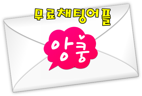  앙톡 즐톡 채팅어플들 보다 앙쿵이 좋지않나요?