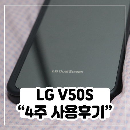 LG V50S ThinQ 4주 사용 후기