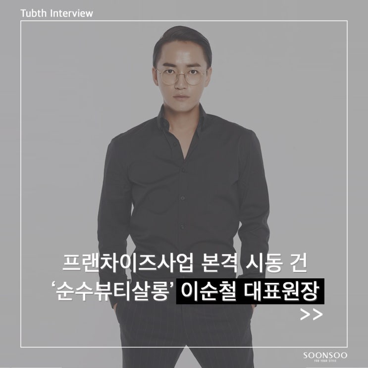 [CEO인터뷰] 순수뷰티살롱 이순철 대표원장 x 투비스 / 뷰티살롱 프랜차이즈 사업