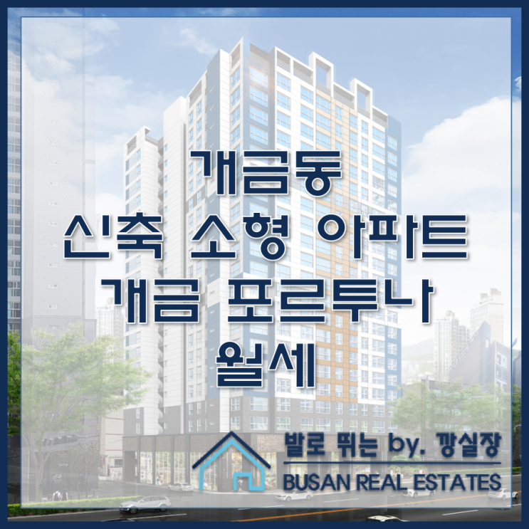  개금동 신축 아파트 개금 포르투나 월세