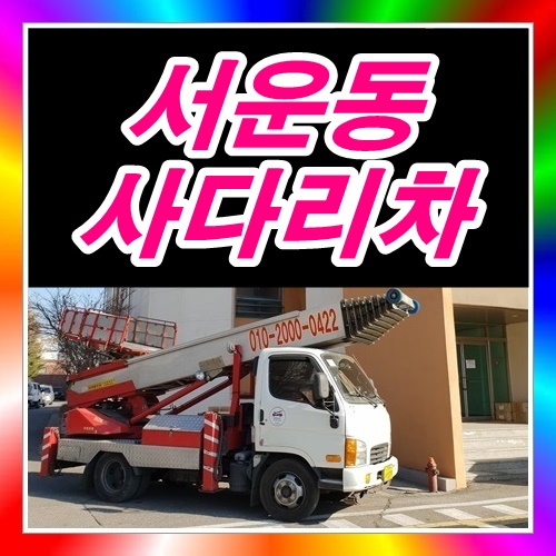  서운동사다리차