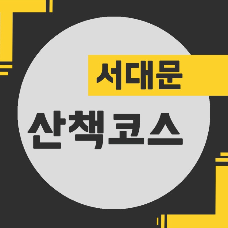  [서대문역 산책코스] 독립문- 이진아 기념 도서관 - 무악재 하늘다리