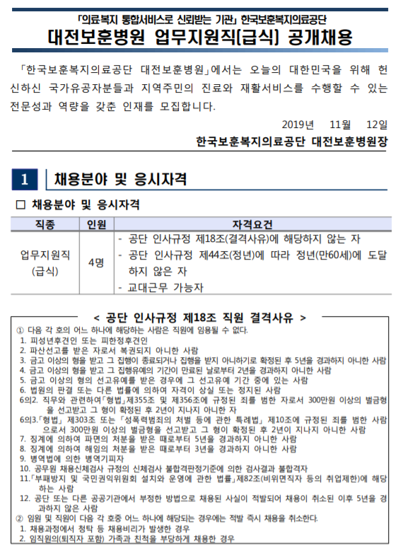 [채용][한국보훈복지의료공단] [대전보훈병원] 업무지원직(급식) 공개채용(긴급)