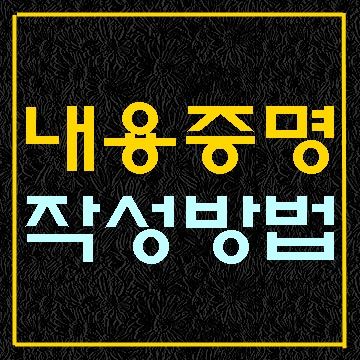  내용증명 작성방법 및 예시 살펴보아요 (내용증명 대필)