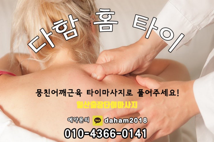  일산출장타이마사지 신세계를 맛보다. 강력추천!