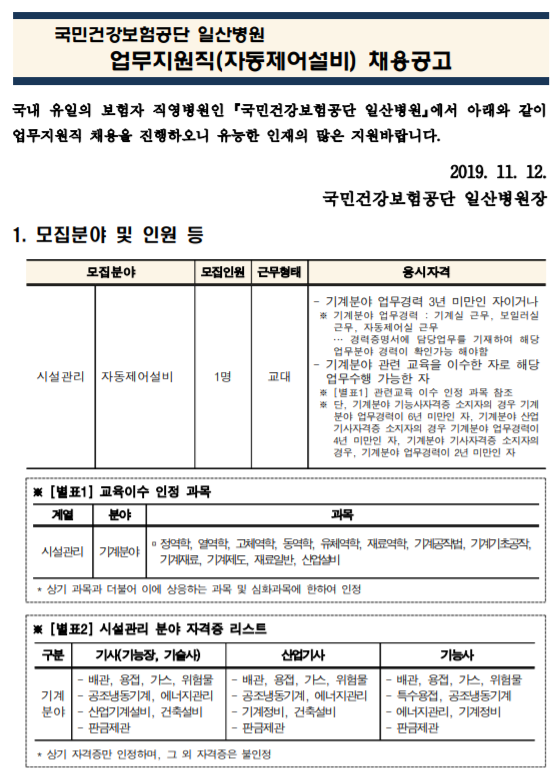  [채용][국민건강보험공단] 일산병원 업무지원직(시설관리-자동제어설비) 모집공고