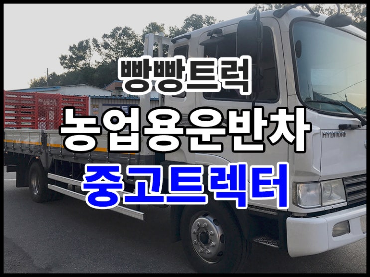  농업용운반차 자동사다리 중고트렉터 운반용으로 좋아요.
