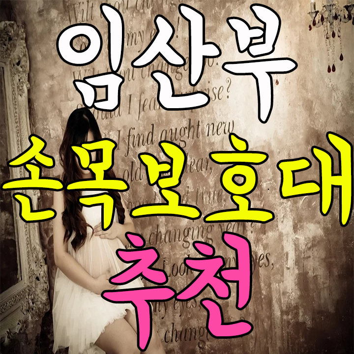  임산부 손목건초염 보호대로 위스트가드가 최고