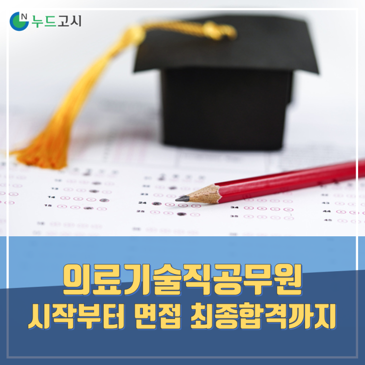  의료기술직면접까지 ALL IN ONE으로 합격을 본다.
