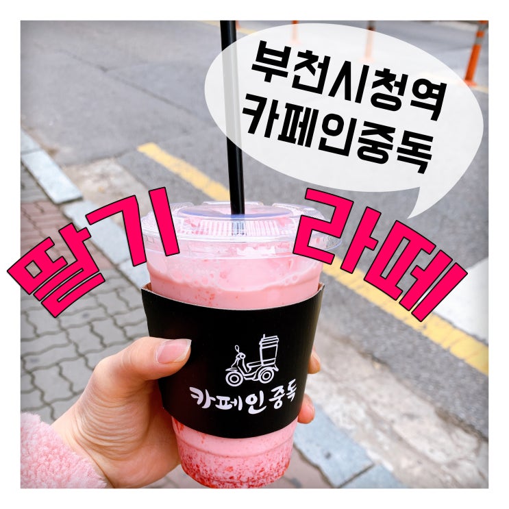  부천 시청역 카페인중독 딸기라떼 내돈내먹 후기
