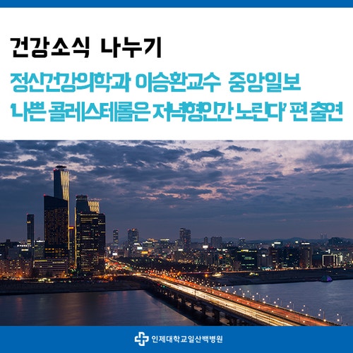 정신건강의학과 이승환 교수,[중앙일보]나쁜 콜레스테롤은 '저녁형 인간' 노린다···심혈관 ....