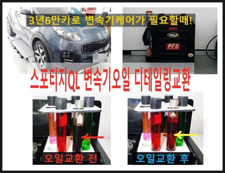  스포티지QL PF5변속기오일 디테일링교환 미션오일 남김없이 섞임없이 깨끗하게 교환해드려요 , 부천 합성오일교환전문점 부영수퍼카