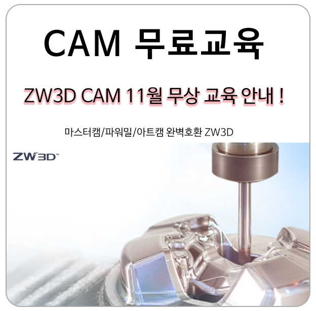 (CAD/CAM) ZW3D CAM 11월 무료 교육 접수 중!