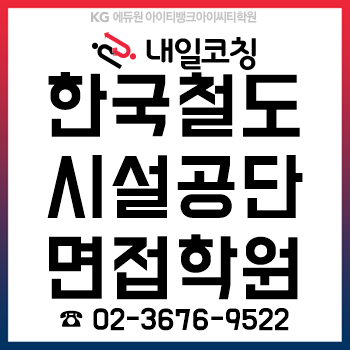 2019년 하반기 한국철도시설공단 채용, 인성/직무면접 준비는 '내일취업코칭' 학원에서!