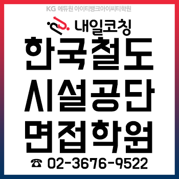 2019년 하반기 한국철도시설공단 채용, 인성/직무면접 준비는 '내일취업코칭' 학원에서! 2019년 하반기 한국철도시설공단 채용, 인성/직무면접 준비는 '내일취업코칭' 학원에서!