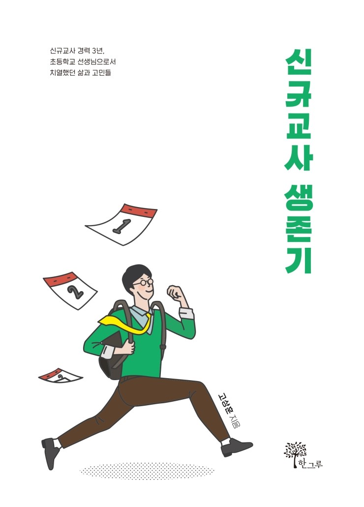  신규교사 생존기