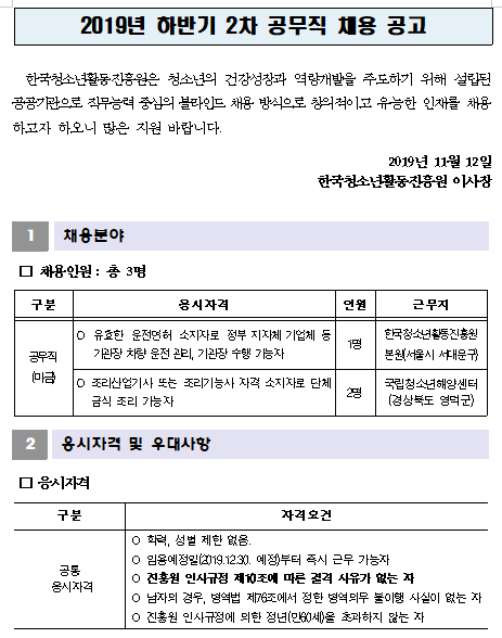 [채용][한국청소년활동진흥원] 2019년 하반기 2차 공무직 채용 공고