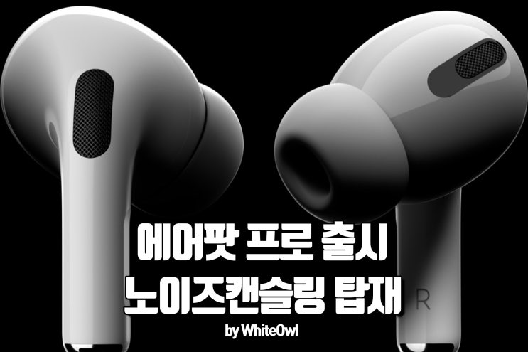  애플 에어팟 프로 한국 출시 사전예약 무엇이 달라졌을까
